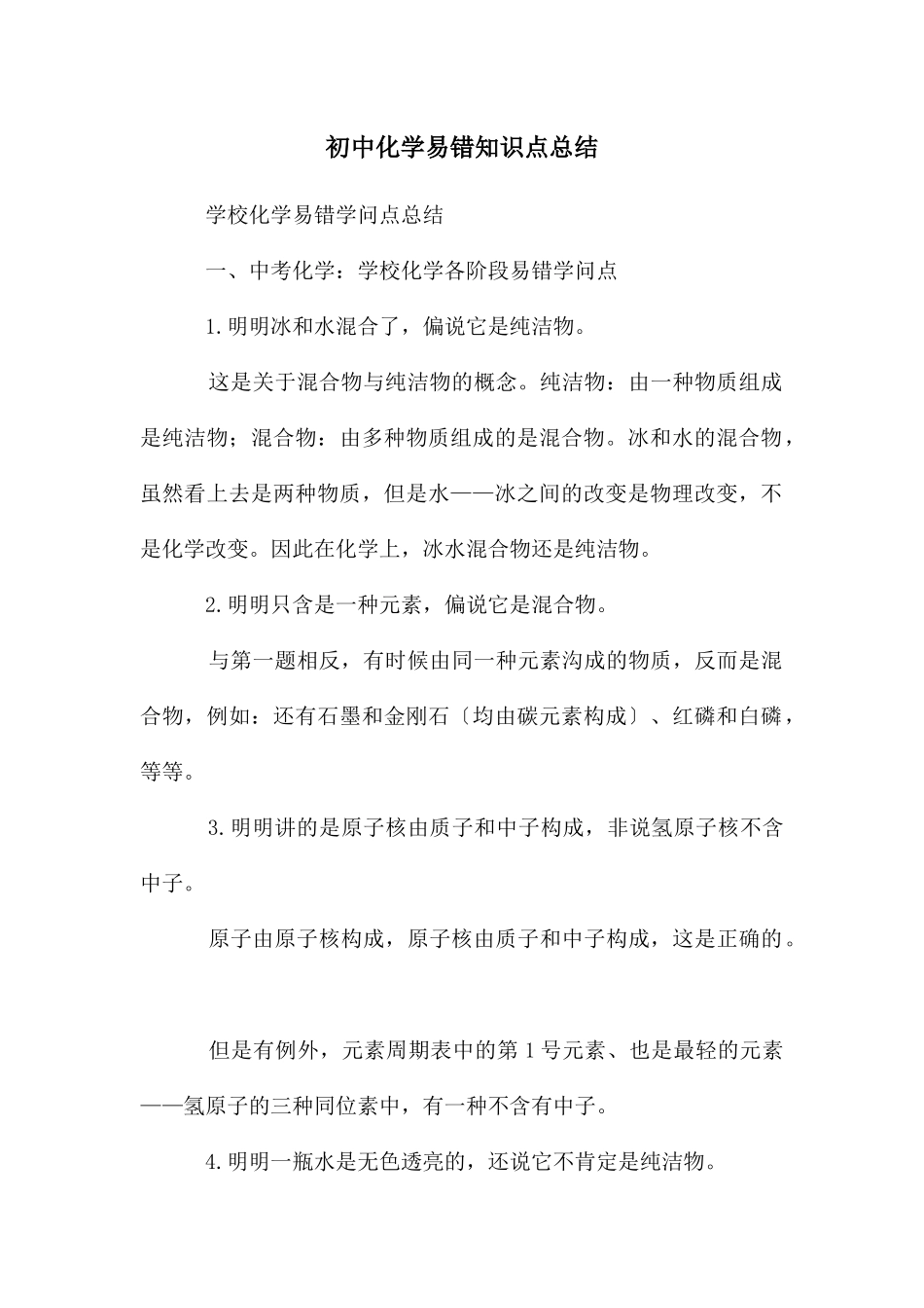 初中化学易错知识点总结_第1页