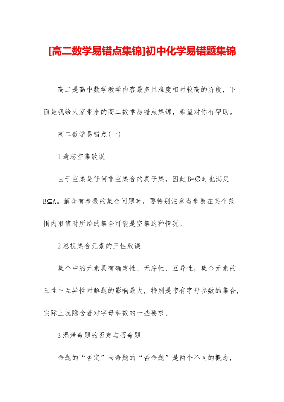 初中化学易错题集锦_第1页