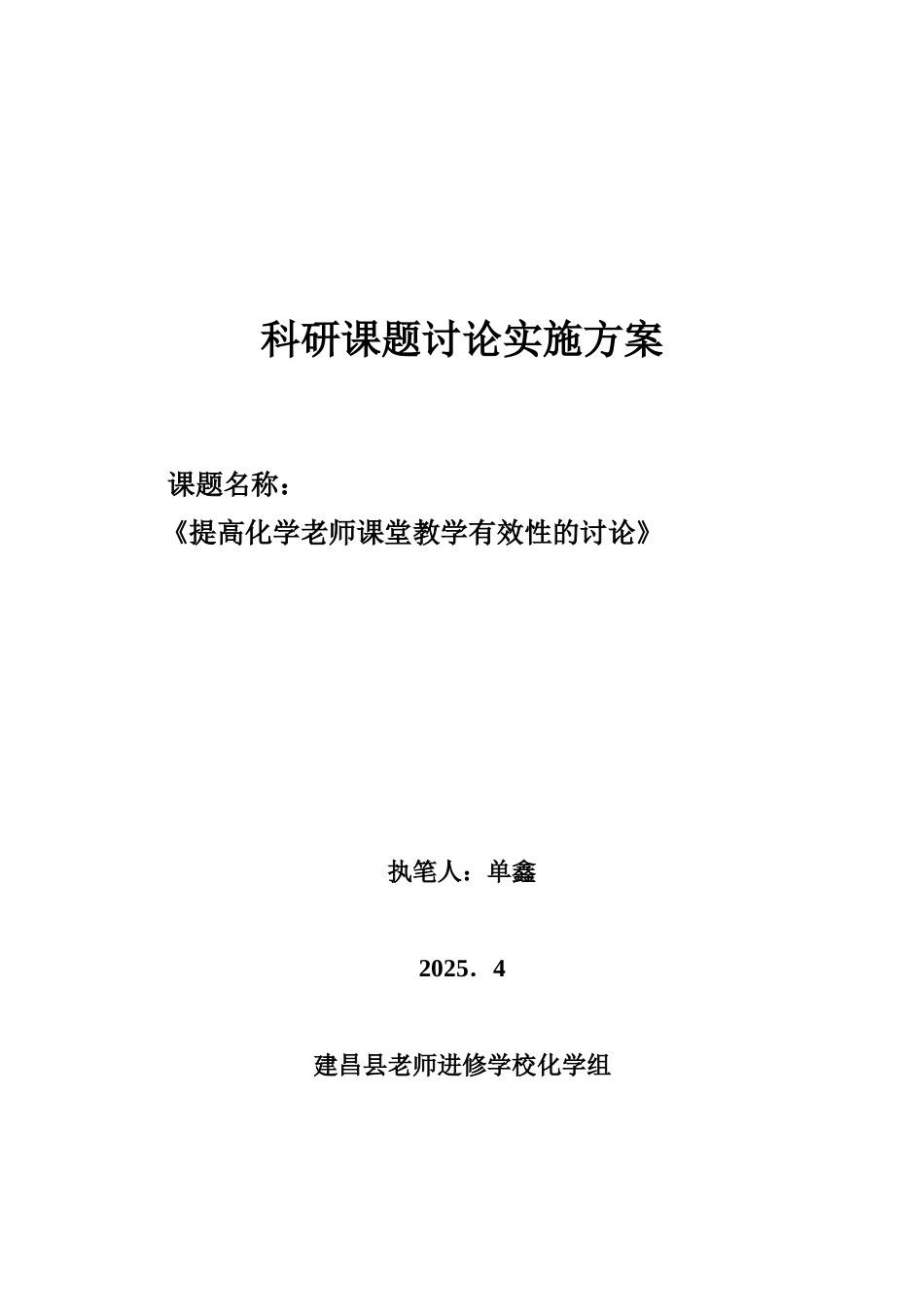 初中化学有效教学课题研究实施方案_第1页