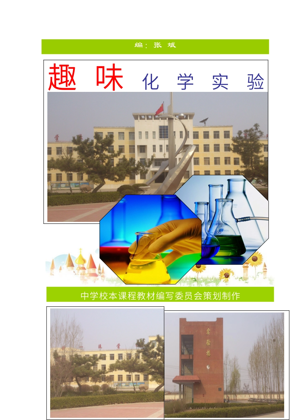 初中化学校本课程_第1页