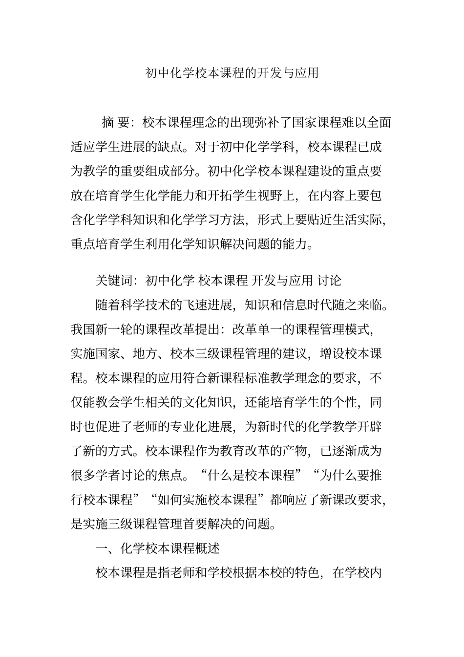 初中化学校本课程的开发与应用_第1页
