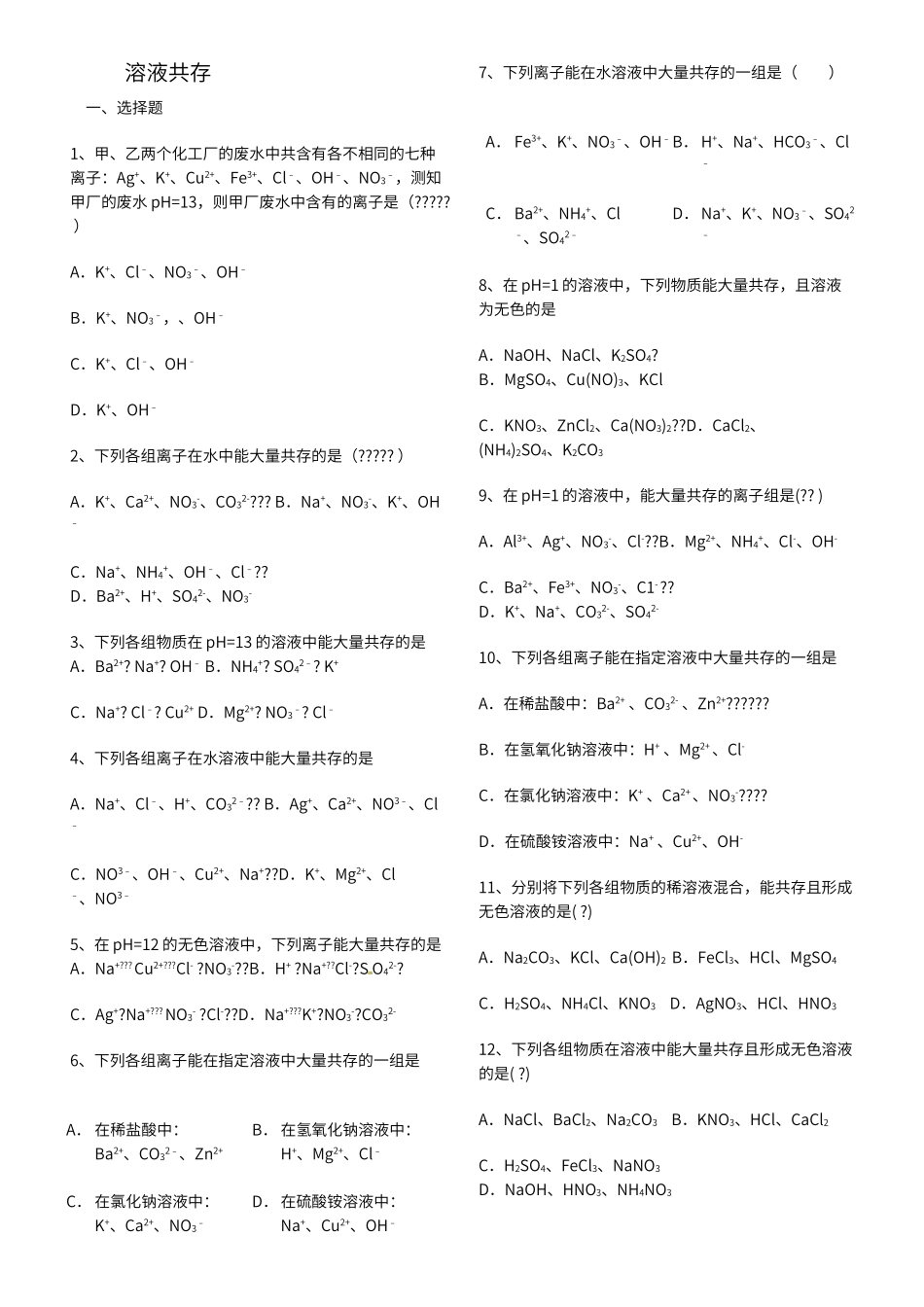初中化学溶液共存专题_第1页