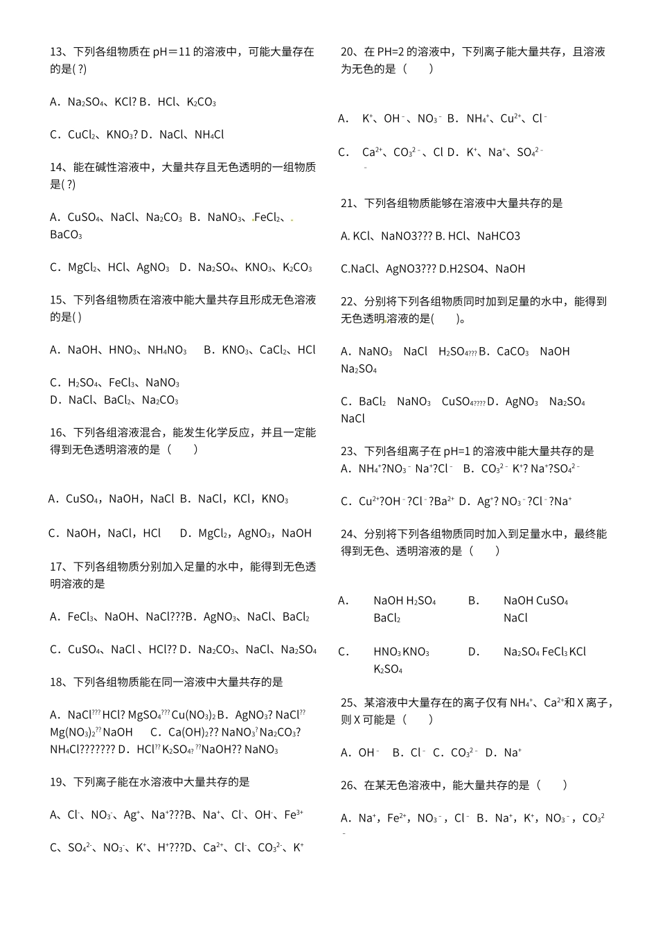 初中化学溶液共存专题_第2页