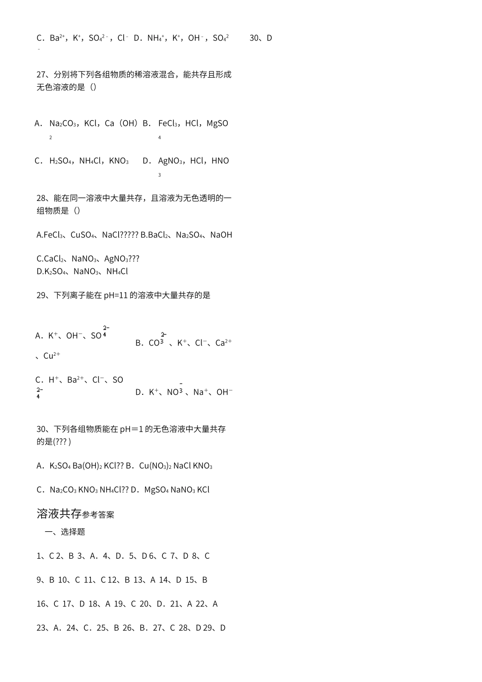 初中化学溶液共存专题_第3页