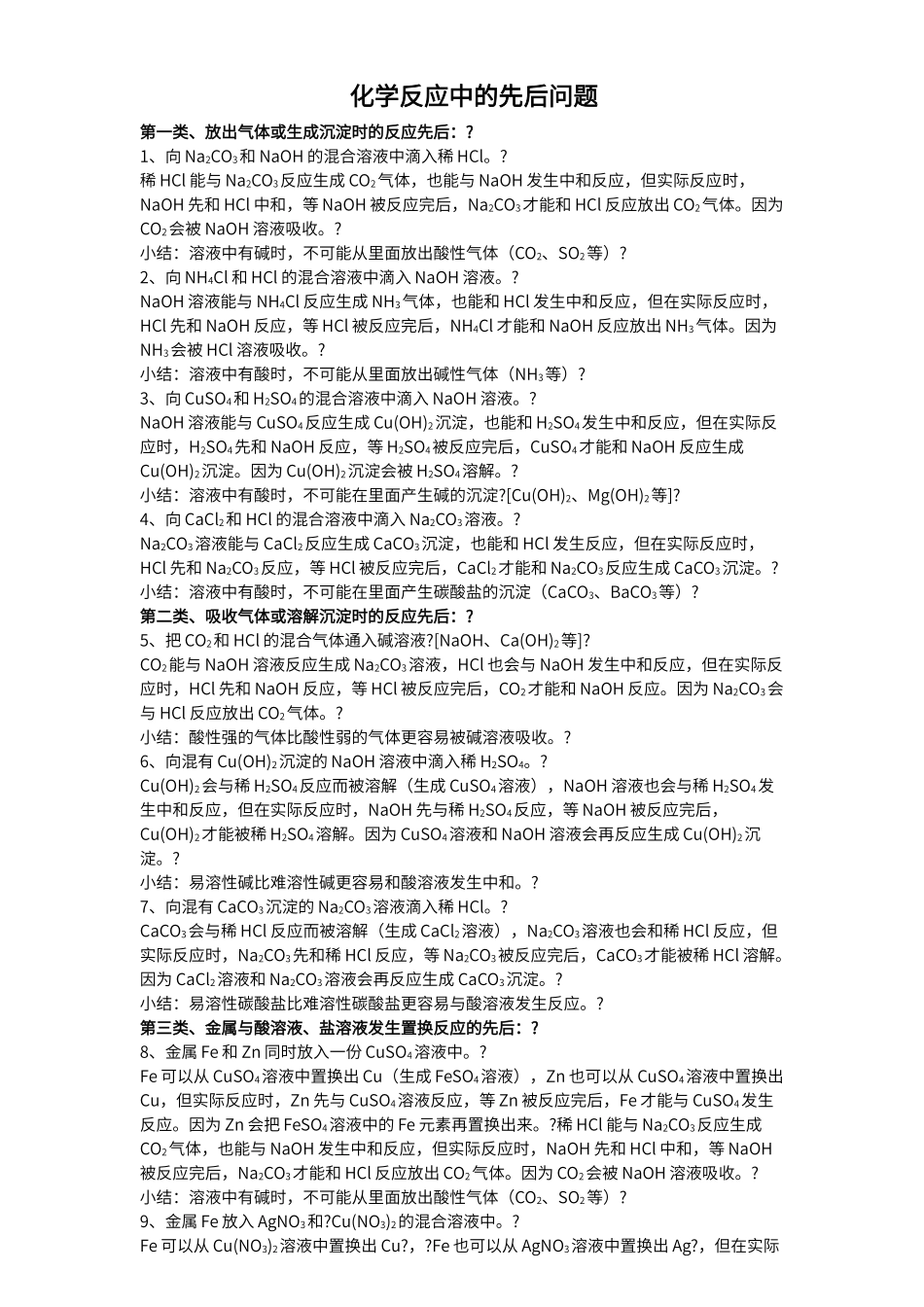 初中化学涉及的化学反应中的先后问题_第1页