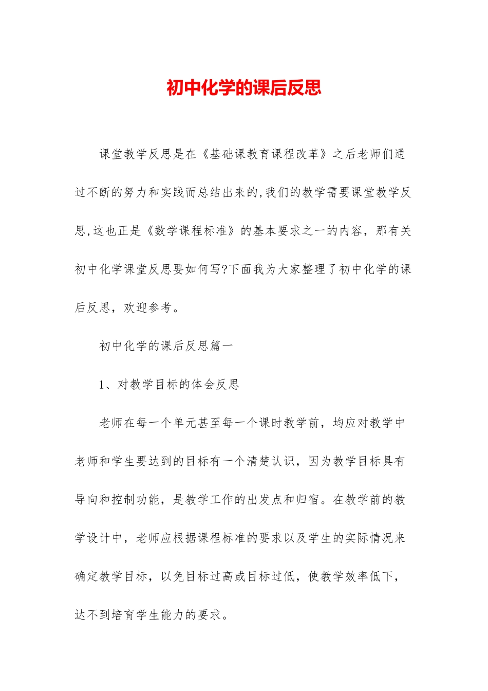 初中化学的课后反思_第1页