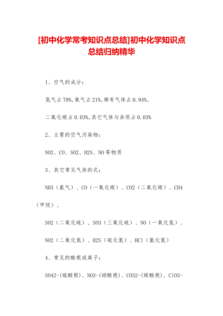 初中化学知识点总结归纳精华_第1页