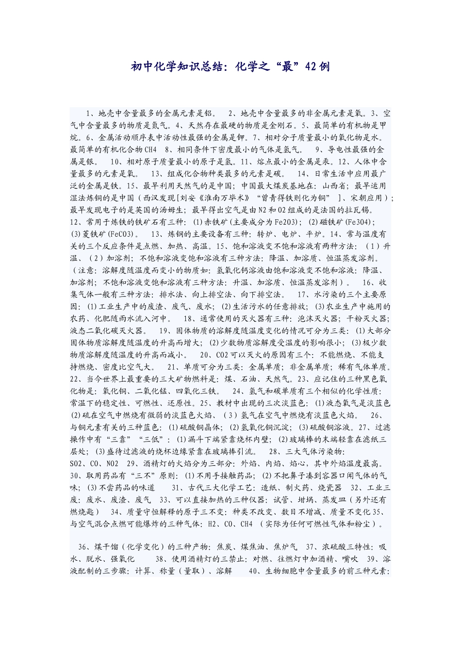 初中化学知识总结67883993_第1页