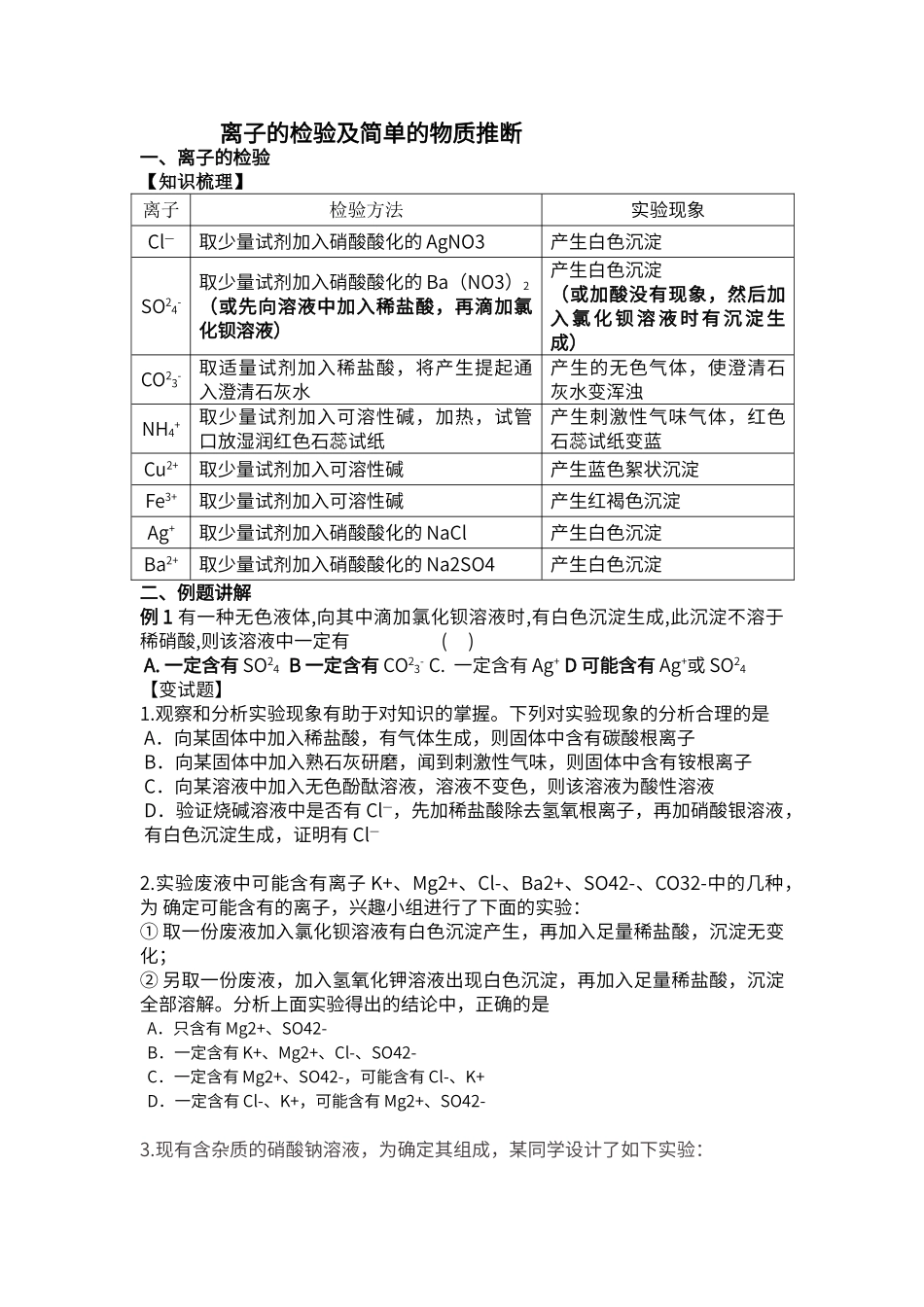 初中化学离子的检验及简单的物质推断_第1页