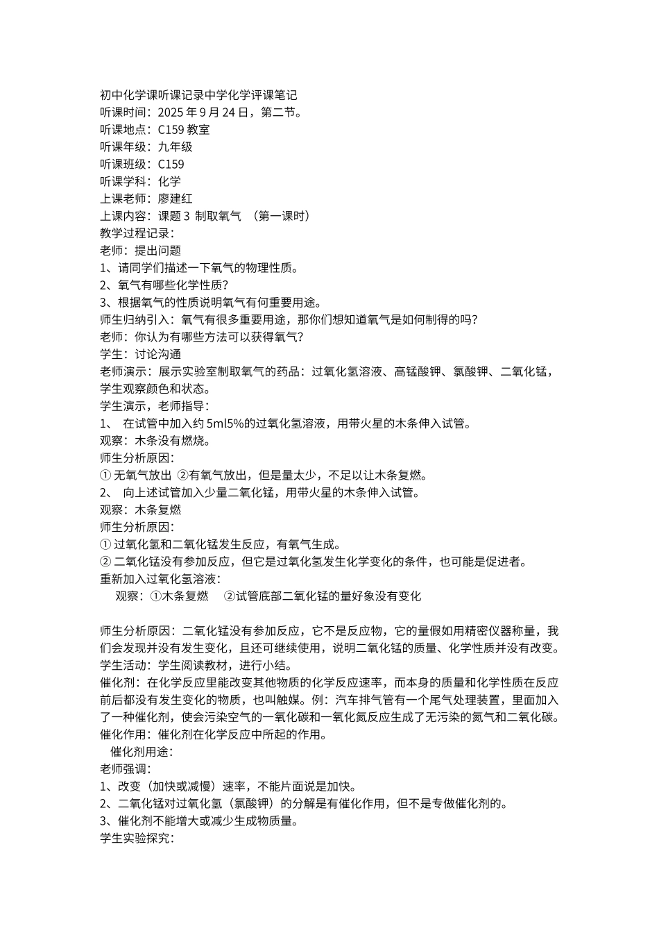 初中化学课听课记录中学化学评课笔记_第1页