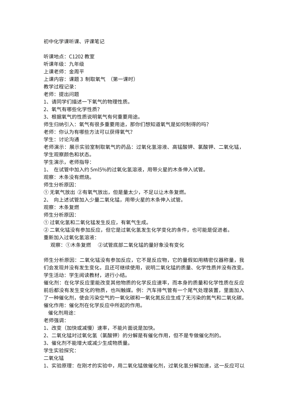 初中化学课听课、评课笔记_第1页
