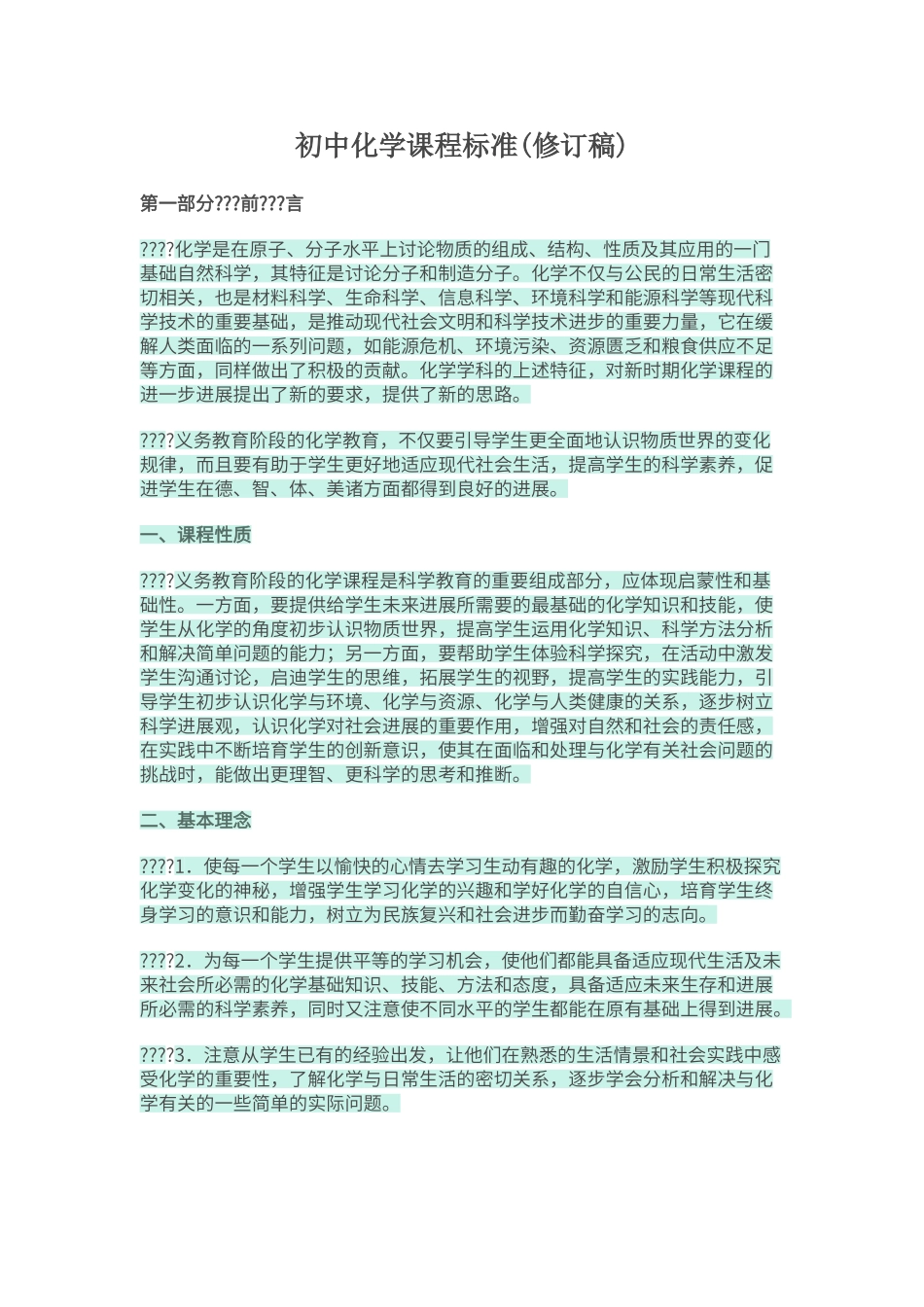 初中化学课程标准_第1页