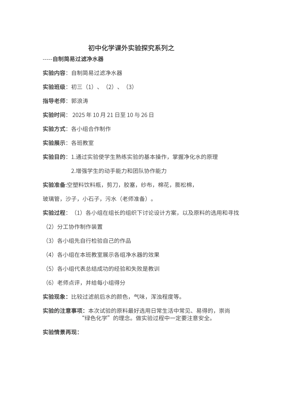 初中化学课外实验探究系列之自制简易过滤净水器_第1页