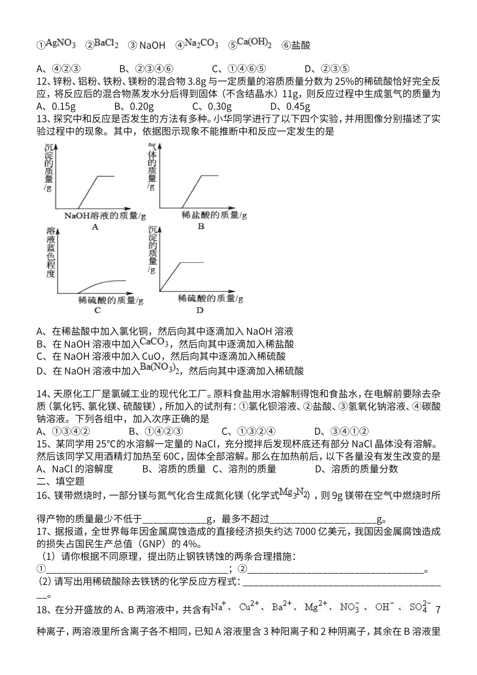 初中化学酸碱盐中考复习试题整理_第2页
