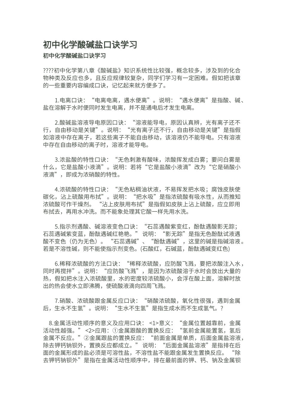 初中化学酸碱盐口诀学习_第1页