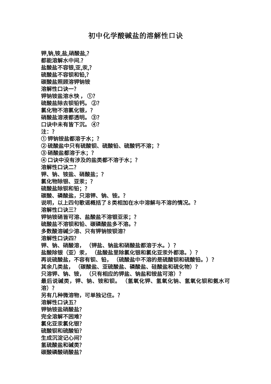 初中化学酸碱盐的溶解性口诀_第1页