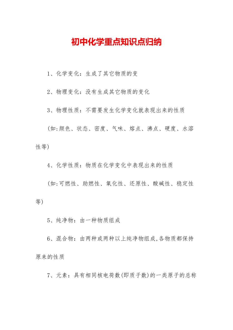 初中化学重点知识点归纳_第1页