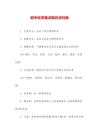 初中化学重点知识点归纳