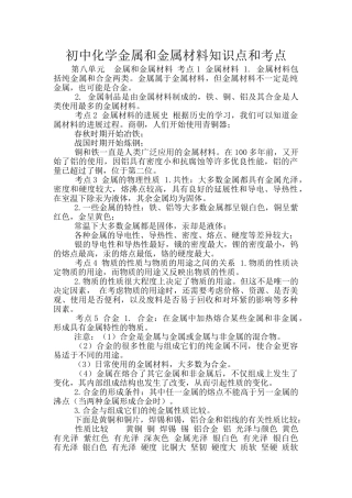 初中化学金属和金属材料知识点和考点