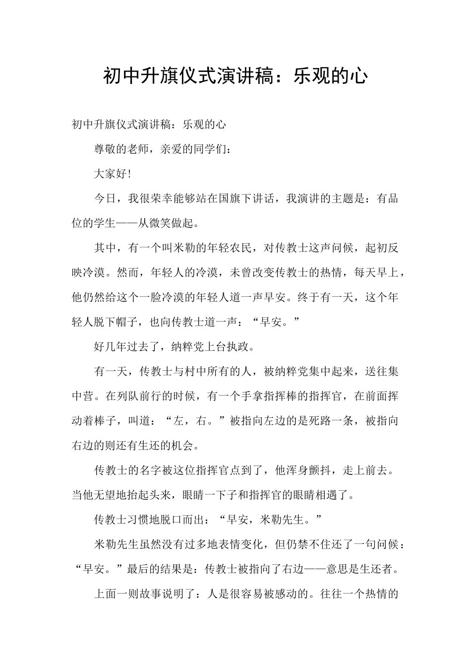 初中升旗仪式演讲稿：乐观的心_第1页