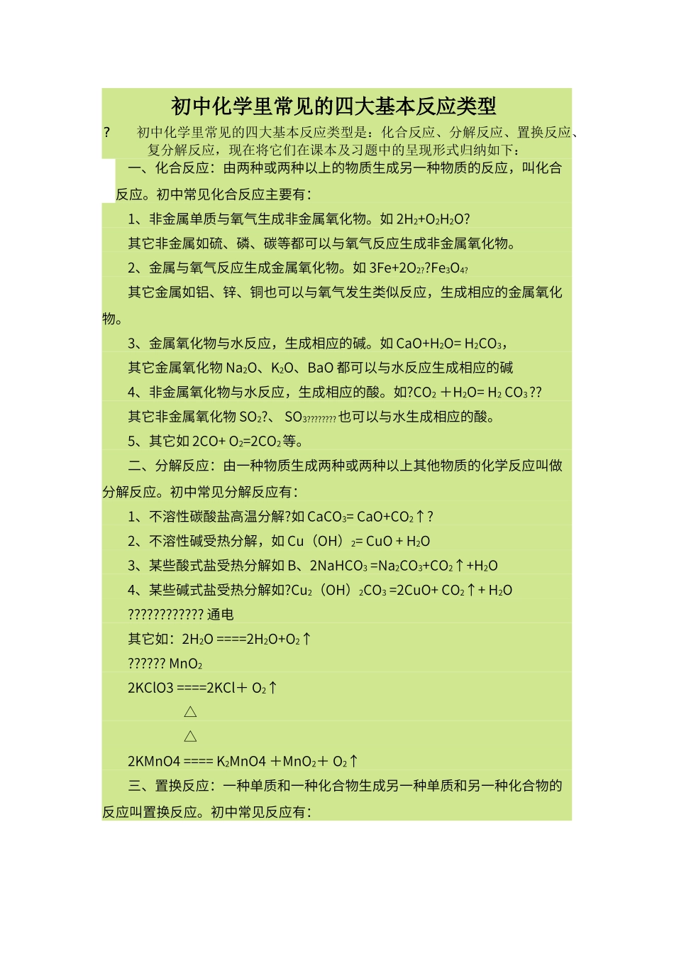 初中化学里常见的四大基本反应类型_第1页