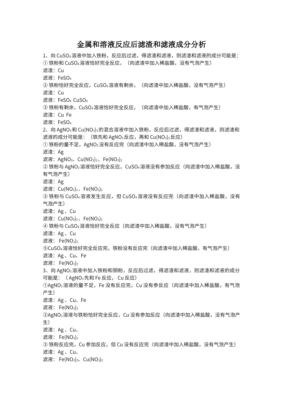 初中化学金属和溶液反应后滤渣和滤液成分分析思路_第1页