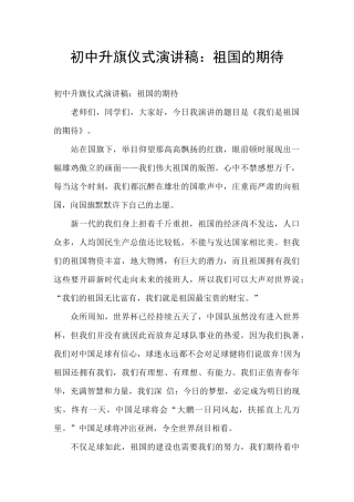 初中升旗仪式演讲稿：祖国的期待