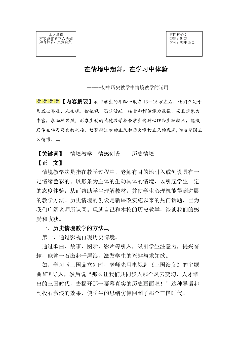 初中历史教学中情境教学法的尝试_第1页