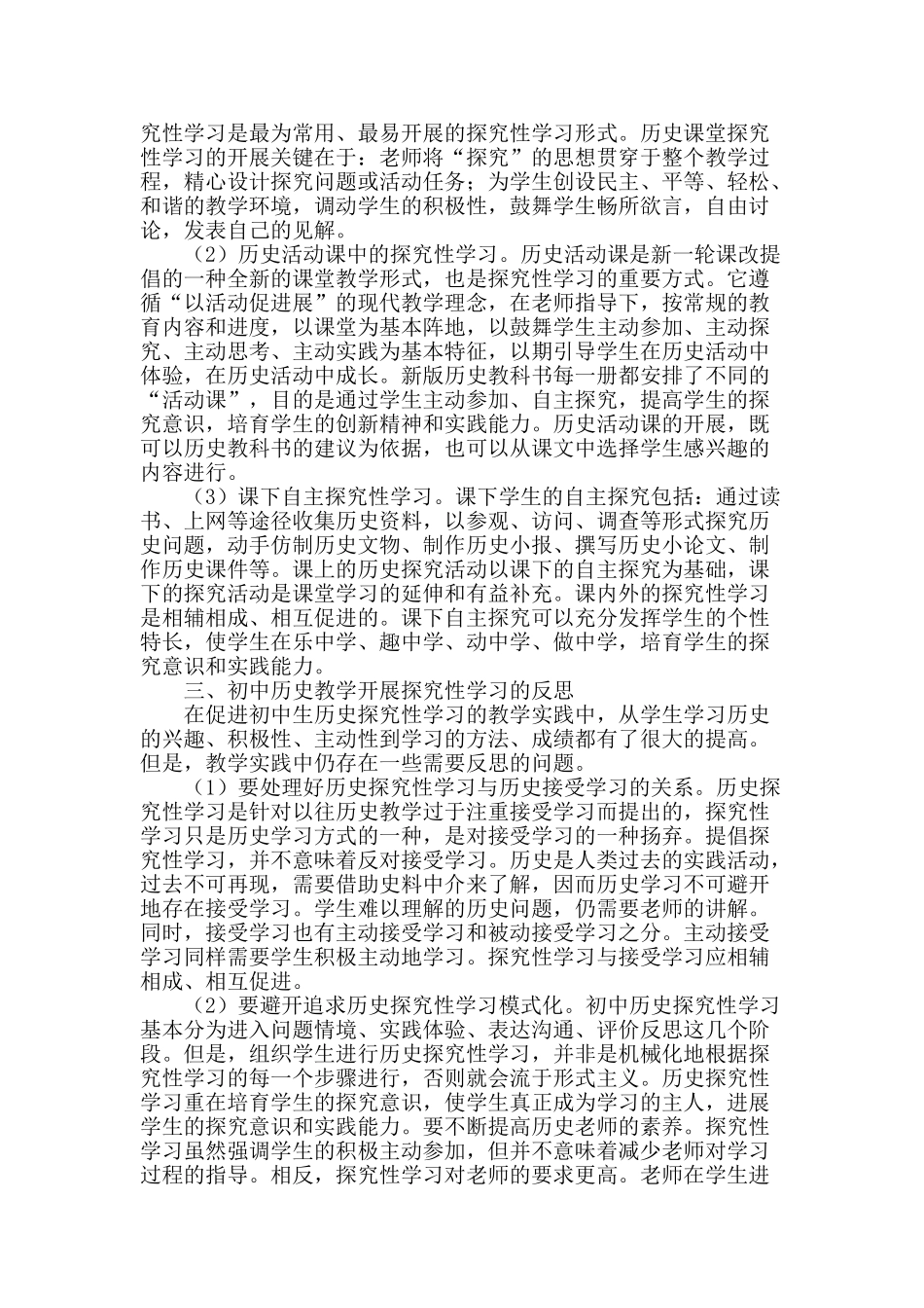 初中历史探究性学习的实践与反思_第2页