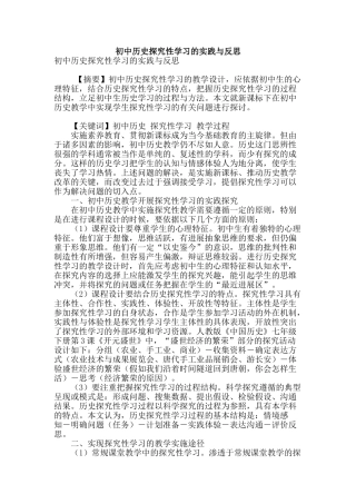 初中历史探究性学习的实践与反思