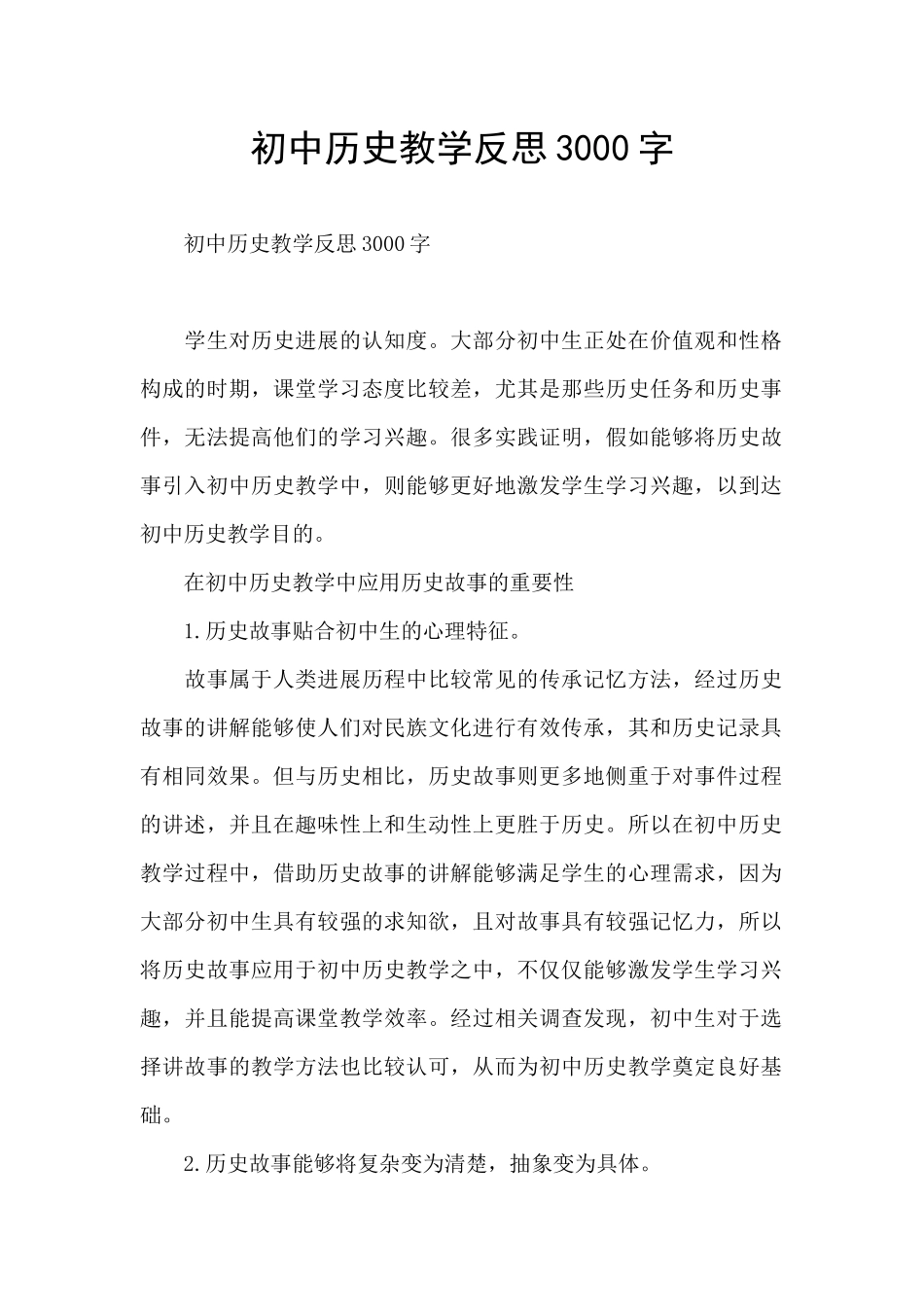 初中历史教学反思3000字_第1页