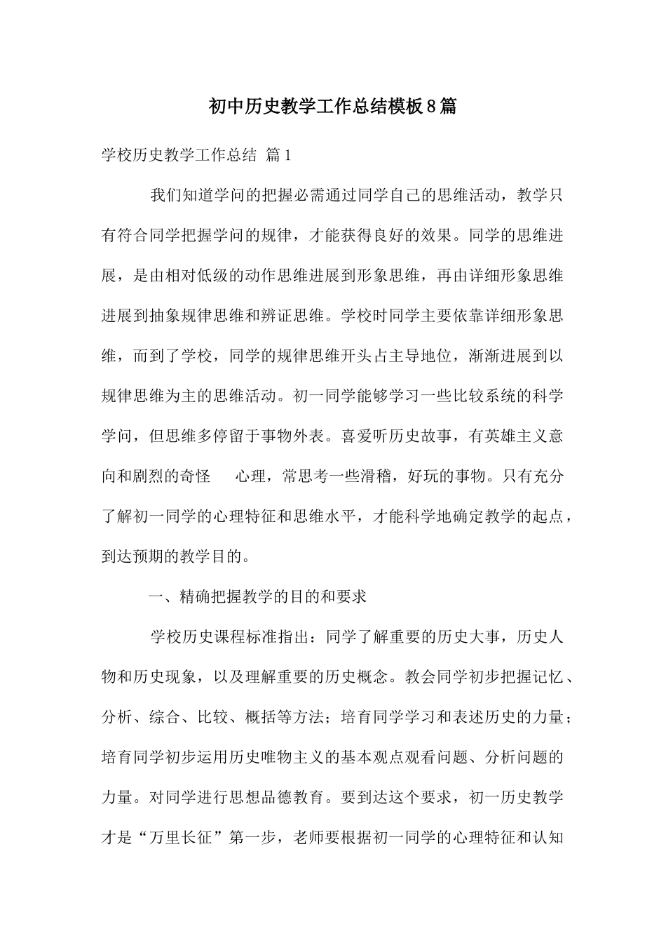 初中历史教学工作总结模板8篇_第1页