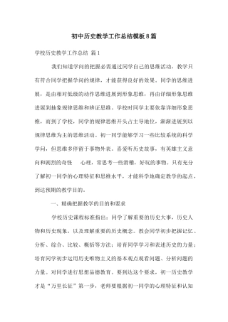 初中历史教学工作总结模板8篇