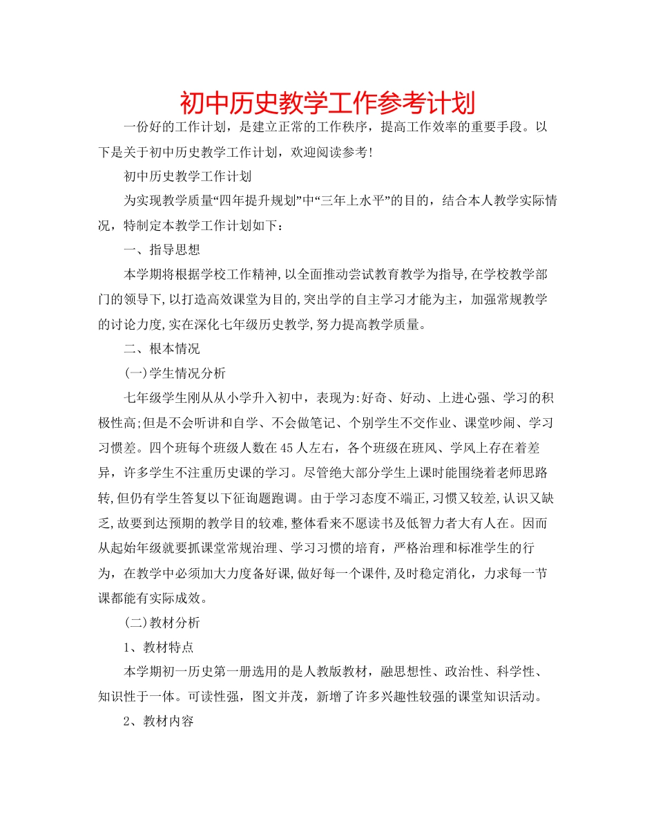 初中历史教学工作参考计划_第1页