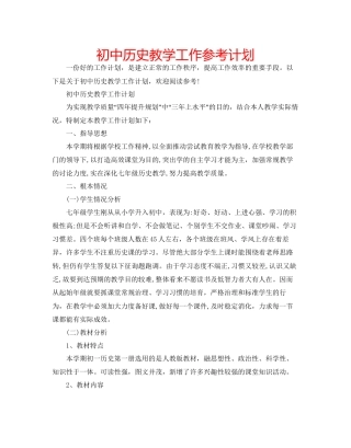 初中历史教学工作参考计划