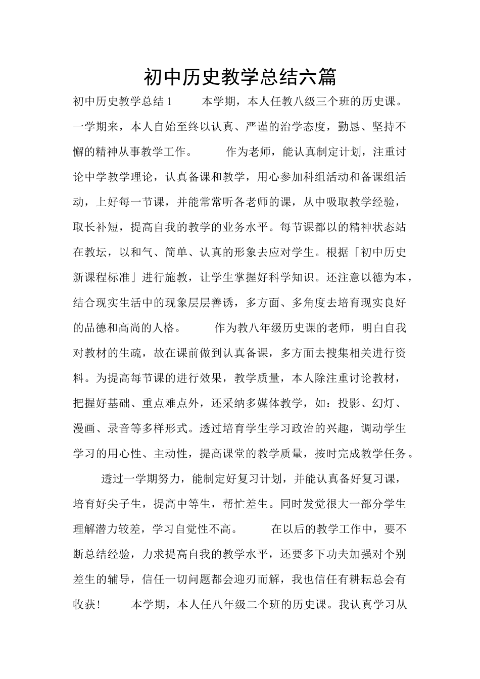 初中历史教学总结六篇_第1页