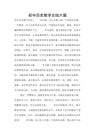 初中历史教学总结六篇