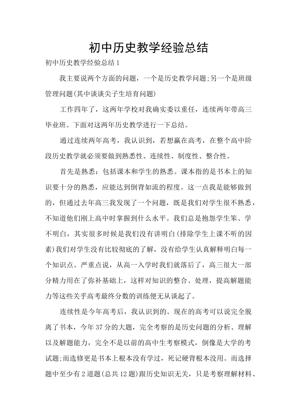 初中历史教学经验总结_第1页