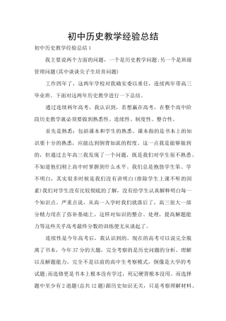 初中历史教学经验总结