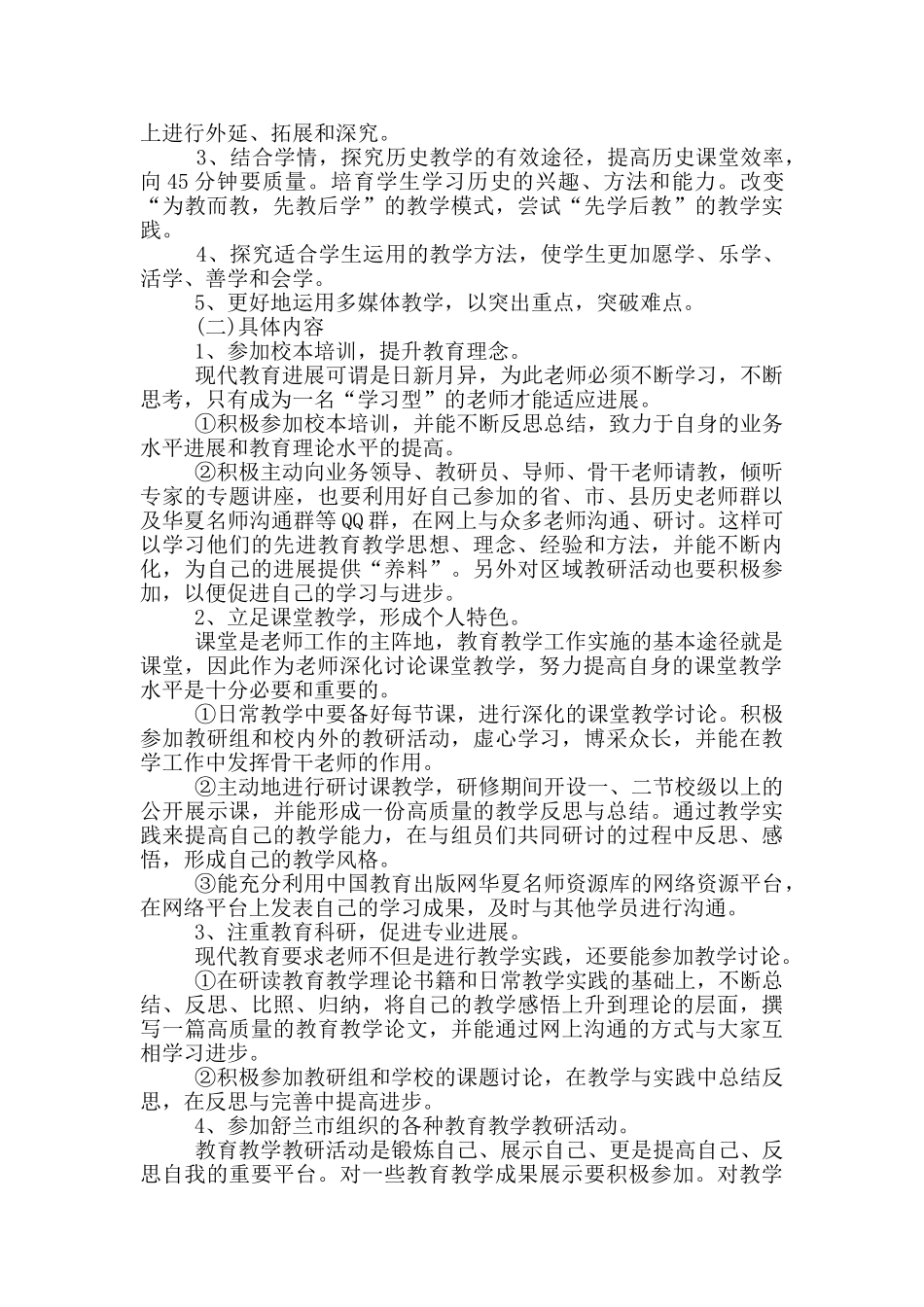 初中历史教师个人研修计划_第3页