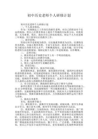 初中历史教师个人研修计划