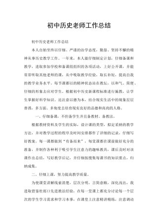 初中历史老师工作总结