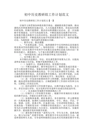 初中历史教研组工作计划范文
