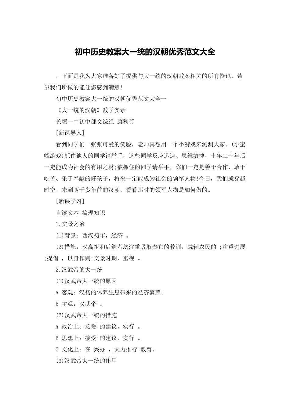 初中历史教案大一统的汉朝优秀范文大全_第1页