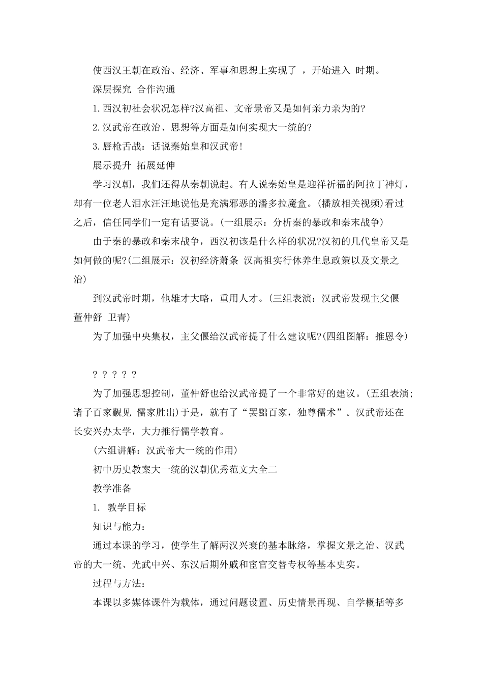 初中历史教案大一统的汉朝优秀范文大全_第2页