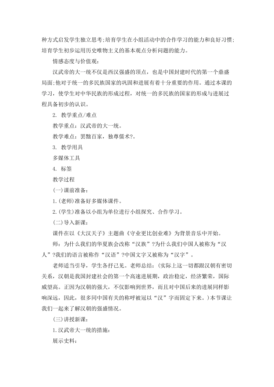 初中历史教案大一统的汉朝优秀范文大全_第3页