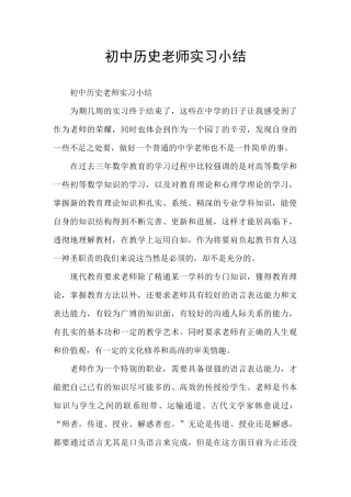 初中历史老师实习小结