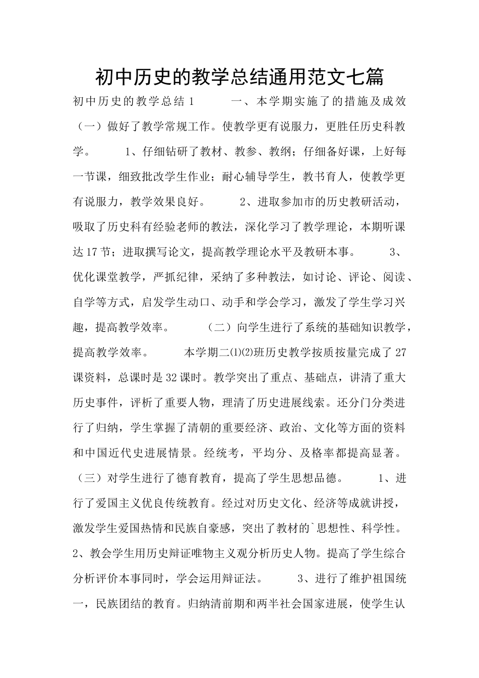 初中历史的教学总结通用范文七篇_第1页