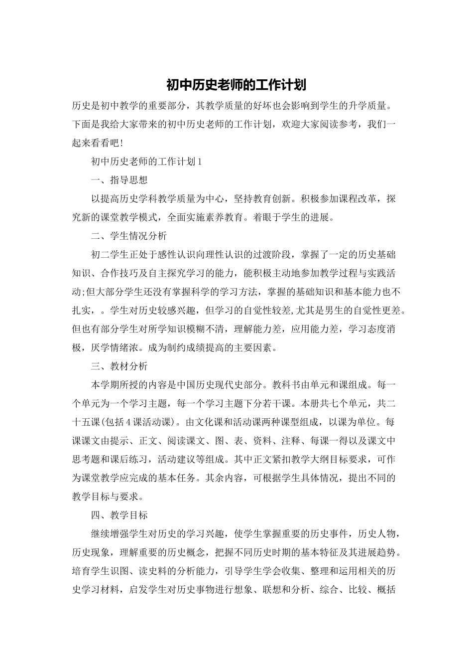 初中历史老师的工作计划_第1页