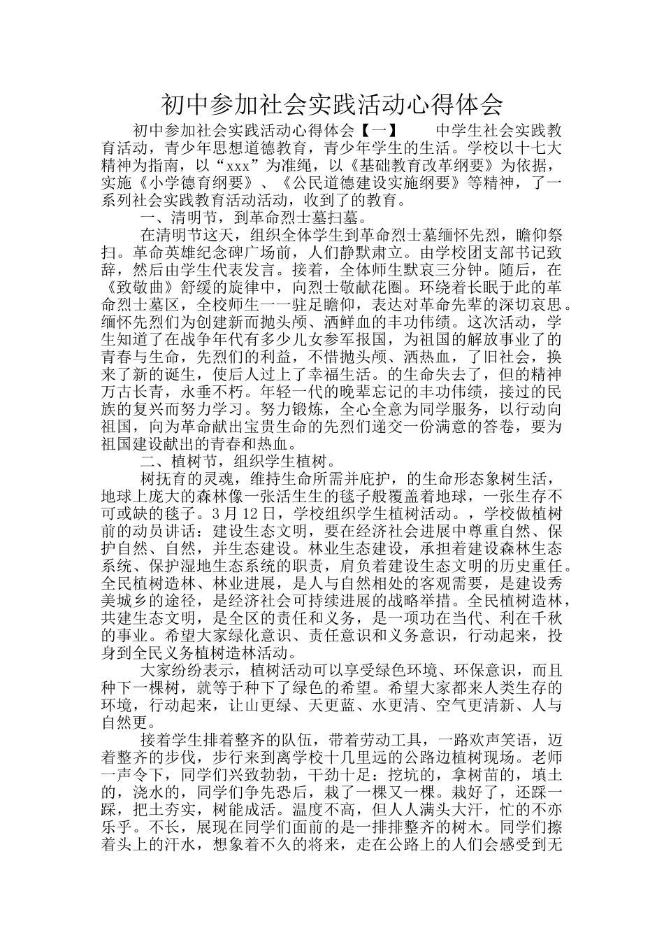 初中参加社会实践活动心得体会_第1页